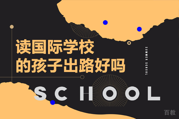 上海读国际学校的孩子出路好吗