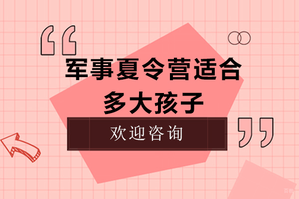 天津夏/冬令营-天津军事夏令营适合多大孩子