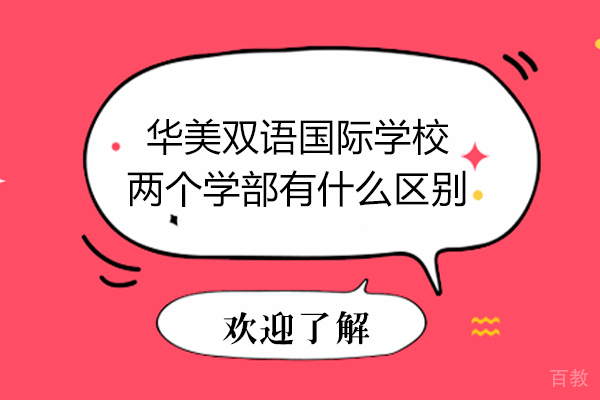 大连华美双语国际学校两个学部有什么区别