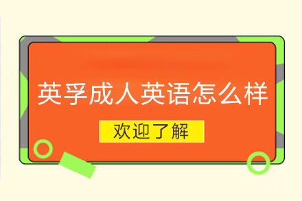 东莞英孚成人英语怎么样