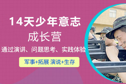 天津文体素养培训-天津14天少年意志成长营