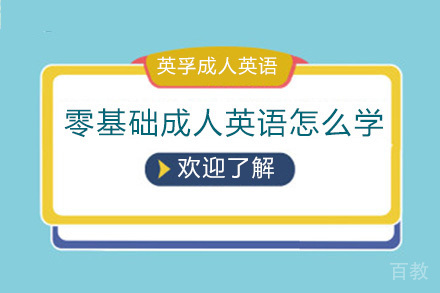 东莞零基础成人英语怎么学