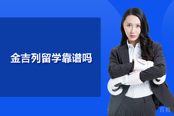 北京金吉列留学靠谱吗