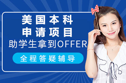成都美国本科申请项目
