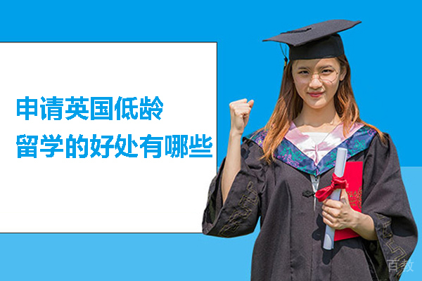 申请英国低龄留学的好处有哪些