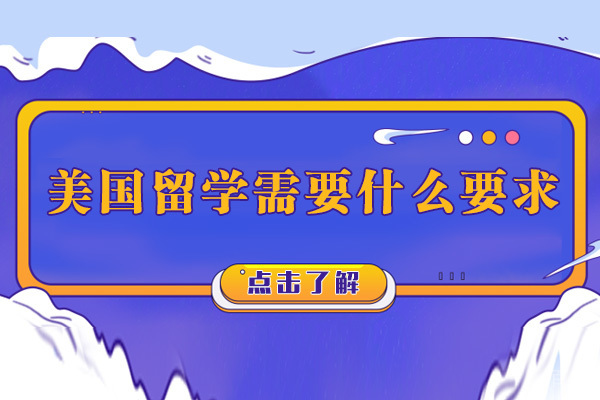 长沙美国留学需要什么要求
