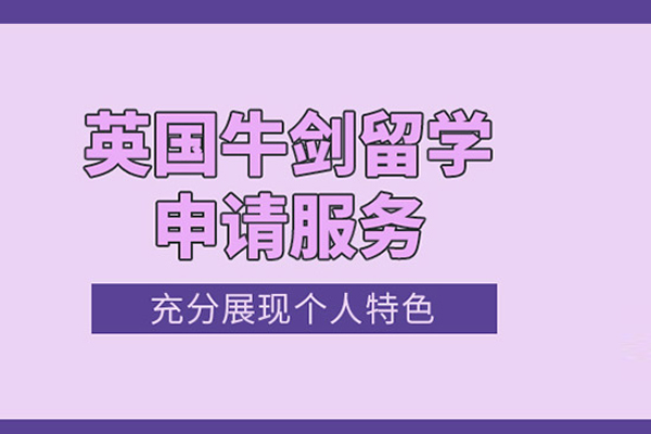 合肥英国牛剑留学申请