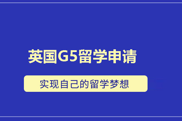 武汉英国G5留学申请