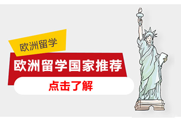 重庆欧洲留学-重庆欧洲留学国家推荐
