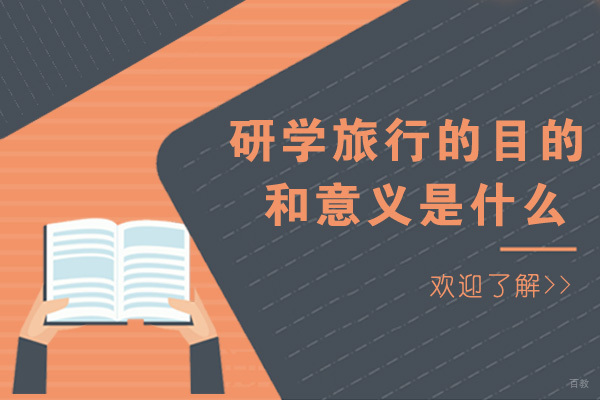 成都研学旅行的目的和意义是什么