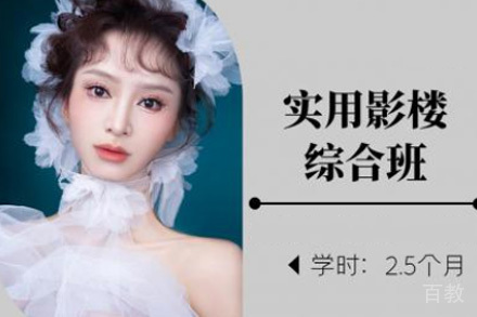 济南影楼化妆全能综合班