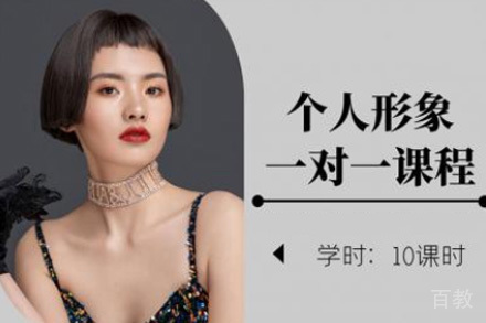 济南个人形象设计培训班