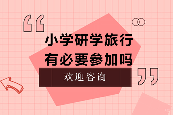 小学研学旅行有必要参加吗