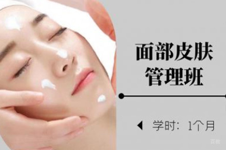 济南面部皮肤管理班