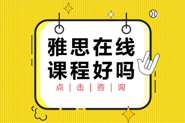 上海雅思在线课程好吗