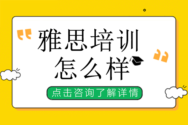 上海雅思培训怎么样