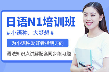 上海日语高阶N1课程