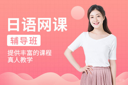 上海日语线上培训班