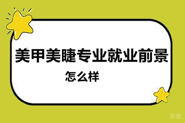 昆明美甲美睫专业前景怎么样