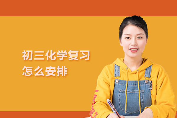 合肥初三化学复习怎么安排