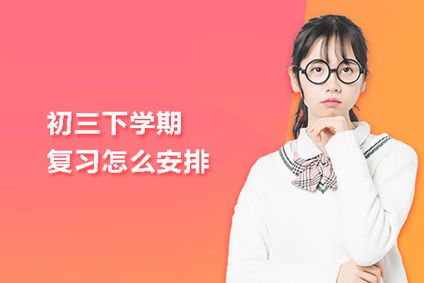 武汉初三下学期复习怎么安排