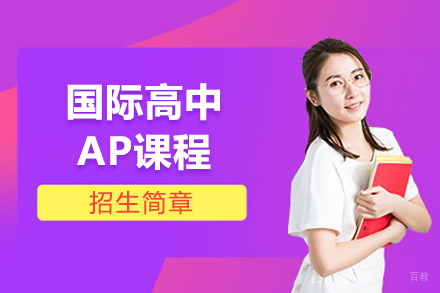 大连国际高中AP课程
