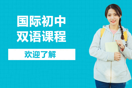 大连国际初中双语课程