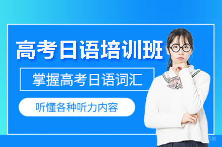 武汉高考日语培训课程