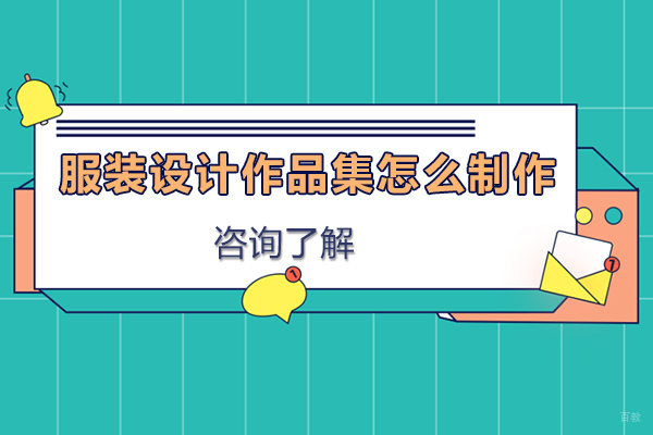 服装设计作品集怎么制作