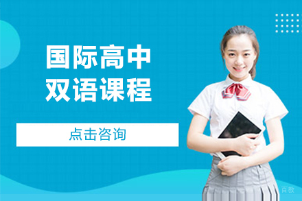 大连国际高中双语课程