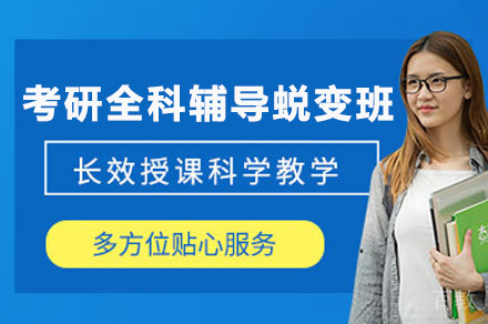 长沙研途考研_长沙考研全科辅导课程