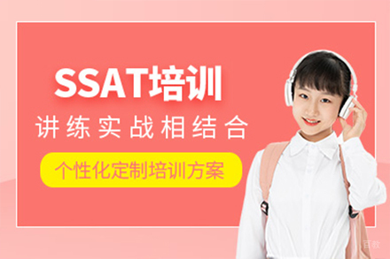 上海ssat培训班