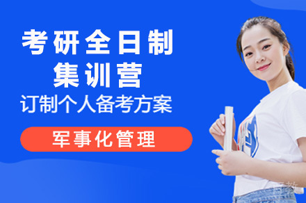 长沙研途考研_长沙考研全日制集训营