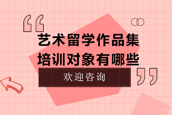 艺术留学作品集培训对象有哪些