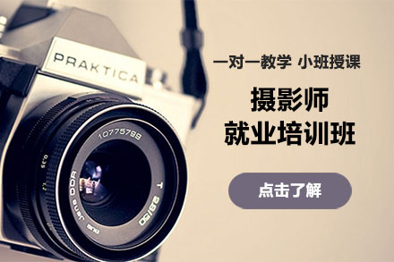 北京才艺培训-摄影师就业培训班