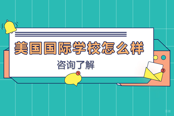大连美国国际学校怎么样
