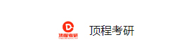 南京顶程考研