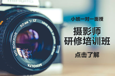 北京摄影摄影师研修培训班