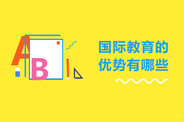 国际教育的优势有哪些