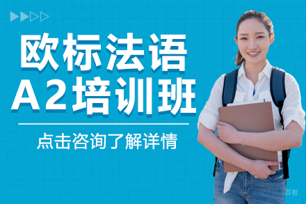 上海欧标法语A2培训班