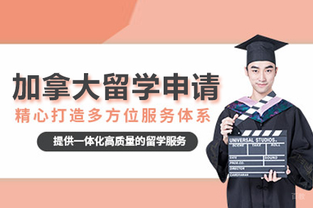 合肥加拿大留学申请