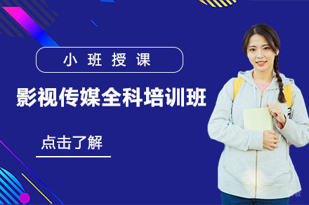 北京影视传媒全科培训班