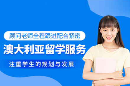 合肥澳大利亚留学申请