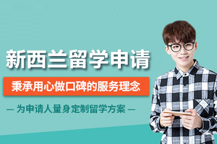 合肥新西兰留学申请