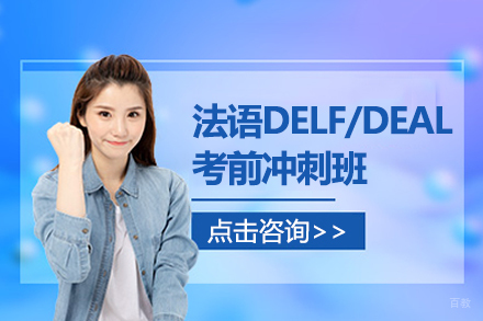 上海法语DELF/DEAL考前冲刺班