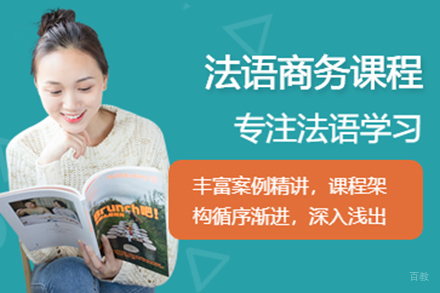 上海商务法语培训班