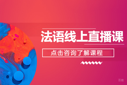 上海法语线上直播课