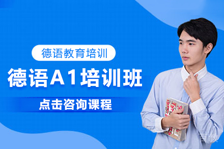 上海德语A1培训班