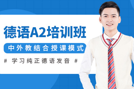 上海德语A2培训班