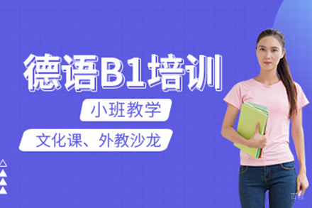 上海德语B1培训班